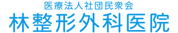 林整形外科医院 水戸市浜田 水戸駅 整形外科