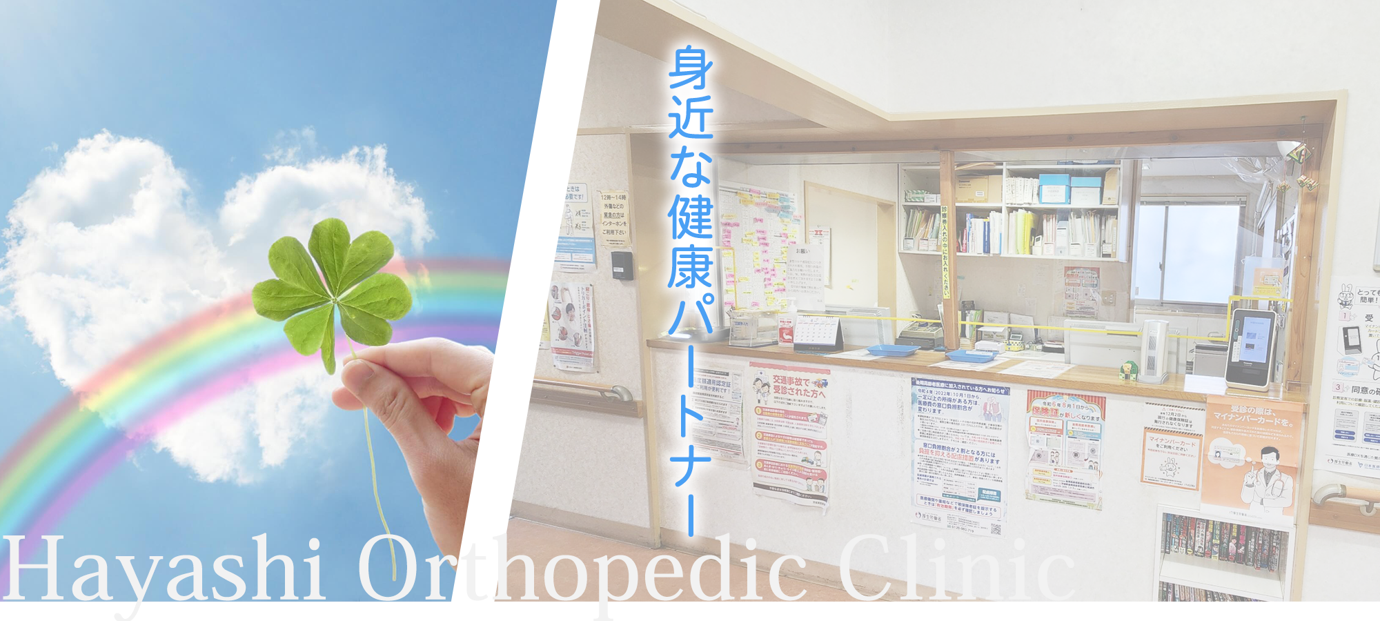 医療法人社団民衆会　林整形外科医院受付