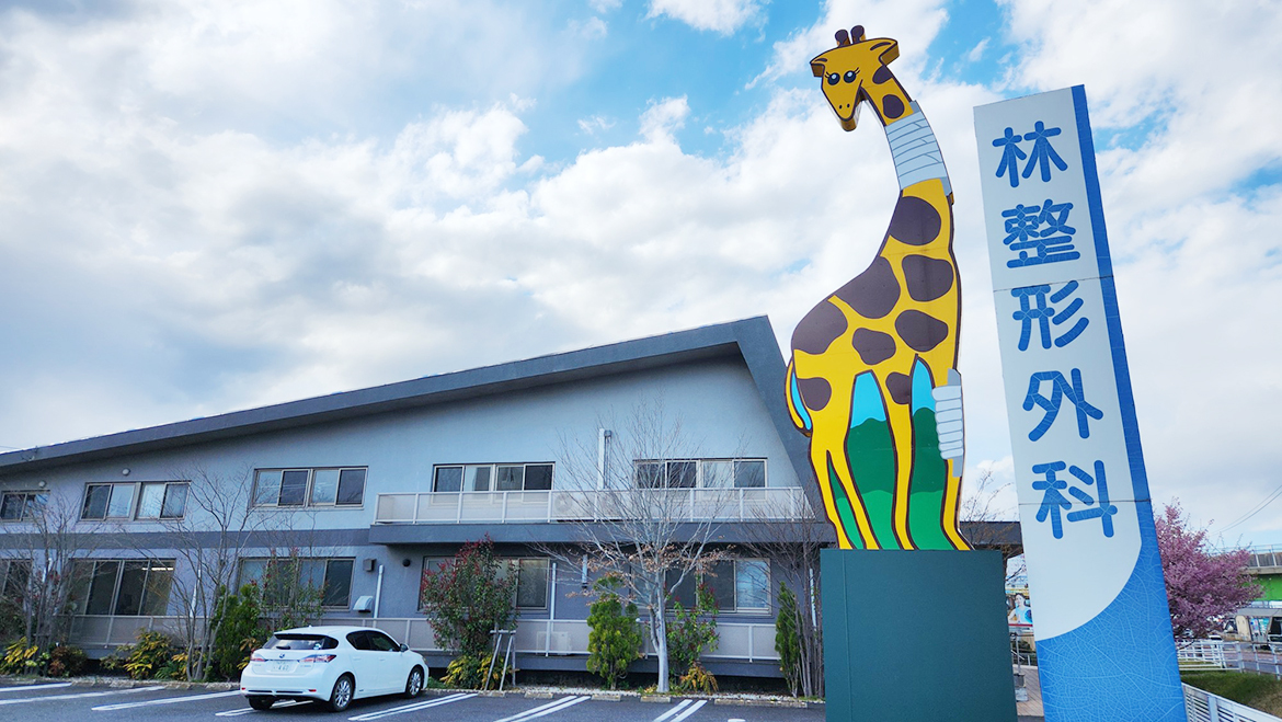医療法人社団民衆会　林整形外科医院外観