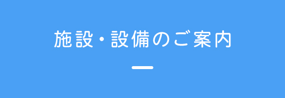 施設・設備のご案内